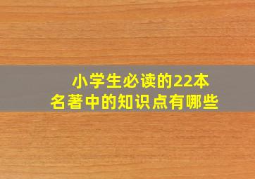 小学生必读的22本名著中的知识点有哪些