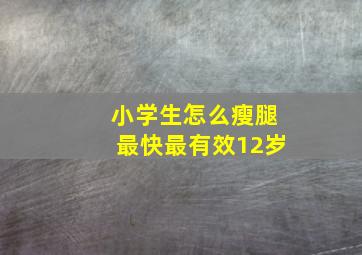 小学生怎么瘦腿最快最有效12岁