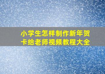 小学生怎样制作新年贺卡给老师视频教程大全