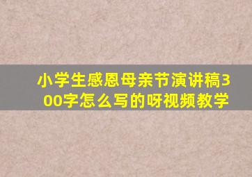 小学生感恩母亲节演讲稿300字怎么写的呀视频教学