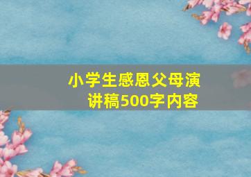 小学生感恩父母演讲稿500字内容