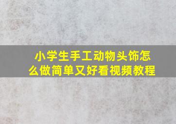 小学生手工动物头饰怎么做简单又好看视频教程