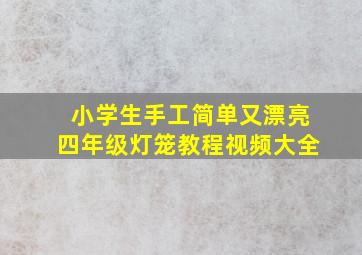 小学生手工简单又漂亮四年级灯笼教程视频大全