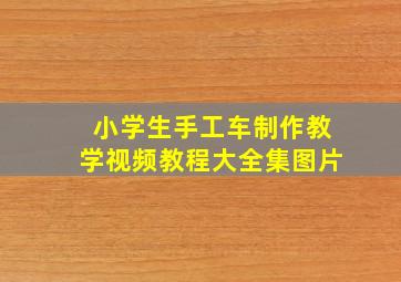 小学生手工车制作教学视频教程大全集图片