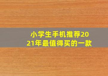 小学生手机推荐2021年最值得买的一款