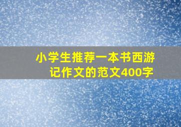 小学生推荐一本书西游记作文的范文400字