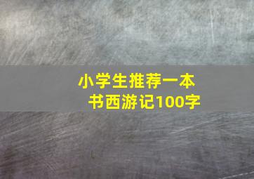 小学生推荐一本书西游记100字