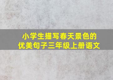 小学生描写春天景色的优美句子三年级上册语文