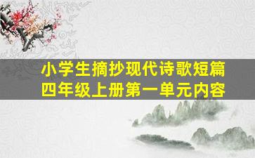 小学生摘抄现代诗歌短篇四年级上册第一单元内容