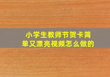 小学生教师节贺卡简单又漂亮视频怎么做的