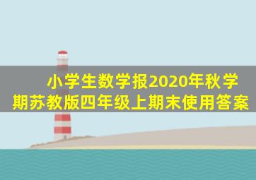 小学生数学报2020年秋学期苏教版四年级上期末使用答案