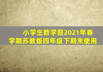 小学生数学报2021年春学期苏教版四年级下期末使用