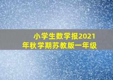 小学生数学报2021年秋学期苏教版一年级