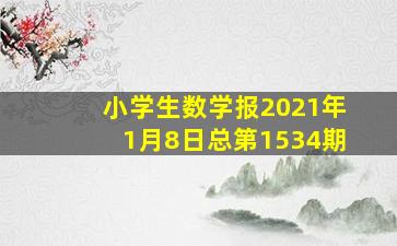 小学生数学报2021年1月8日总第1534期