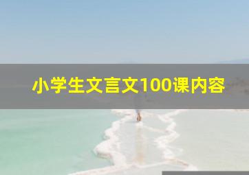 小学生文言文100课内容