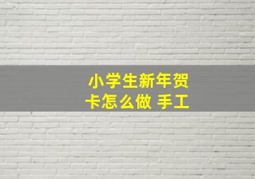 小学生新年贺卡怎么做 手工