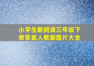 小学生新阅读三年级下册答案人教版图片大全