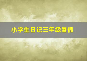 小学生日记三年级暑假