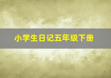 小学生日记五年级下册