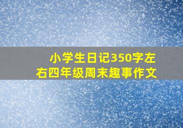 小学生日记350字左右四年级周末趣事作文