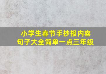 小学生春节手抄报内容句子大全简单一点三年级