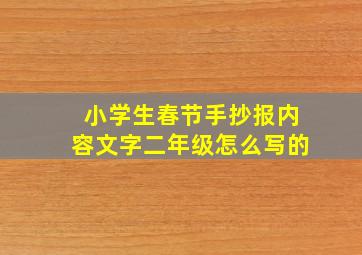 小学生春节手抄报内容文字二年级怎么写的