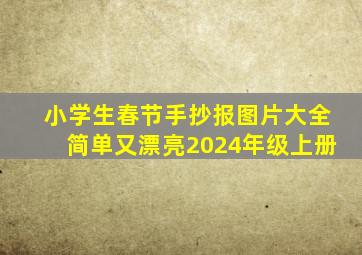 小学生春节手抄报图片大全简单又漂亮2024年级上册