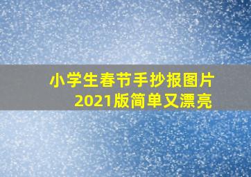 小学生春节手抄报图片2021版简单又漂亮