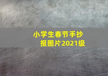 小学生春节手抄报图片2021级