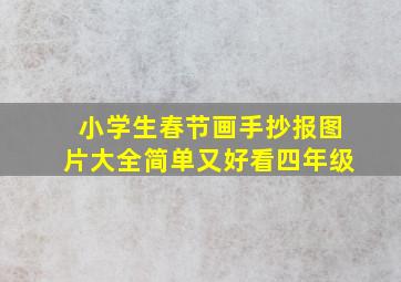 小学生春节画手抄报图片大全简单又好看四年级