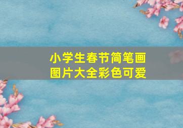 小学生春节简笔画图片大全彩色可爱