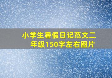 小学生暑假日记范文二年级150字左右图片