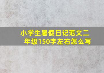 小学生暑假日记范文二年级150字左右怎么写