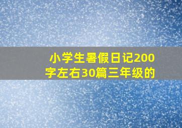 小学生暑假日记200字左右30篇三年级的