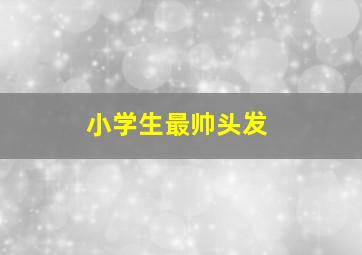 小学生最帅头发