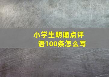 小学生朗诵点评语100条怎么写