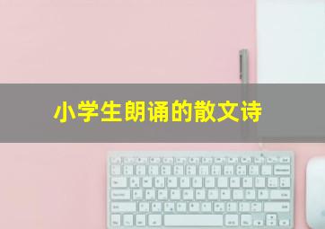 小学生朗诵的散文诗