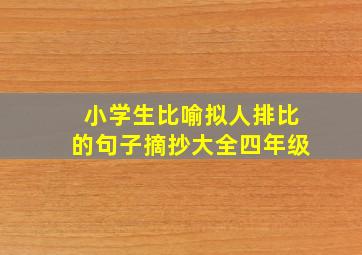 小学生比喻拟人排比的句子摘抄大全四年级