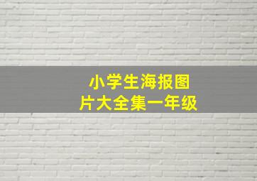 小学生海报图片大全集一年级