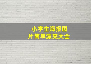 小学生海报图片简单漂亮大全