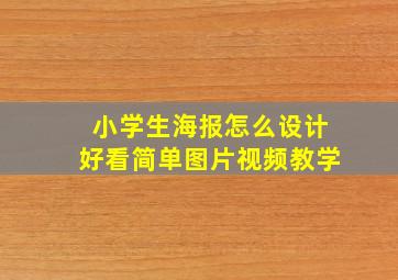 小学生海报怎么设计好看简单图片视频教学