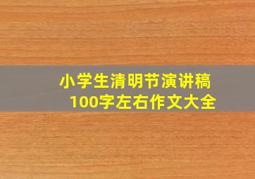 小学生清明节演讲稿100字左右作文大全