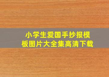 小学生爱国手抄报模板图片大全集高清下载