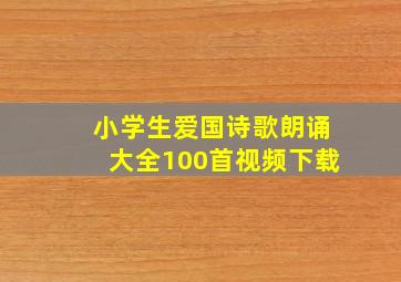 小学生爱国诗歌朗诵大全100首视频下载