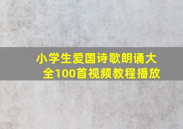 小学生爱国诗歌朗诵大全100首视频教程播放