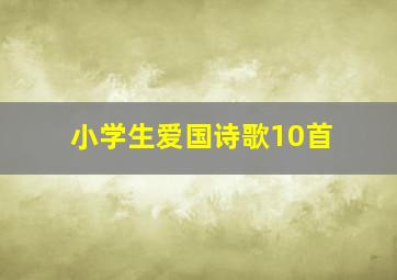 小学生爱国诗歌10首