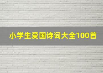 小学生爱国诗词大全100首