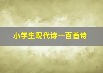 小学生现代诗一百首诗