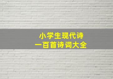 小学生现代诗一百首诗词大全