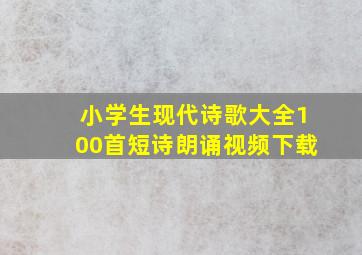 小学生现代诗歌大全100首短诗朗诵视频下载